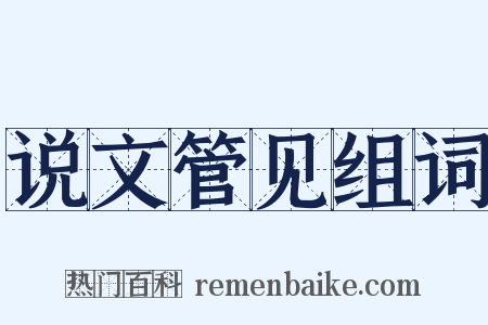 说文管见组词是什么意思的图片